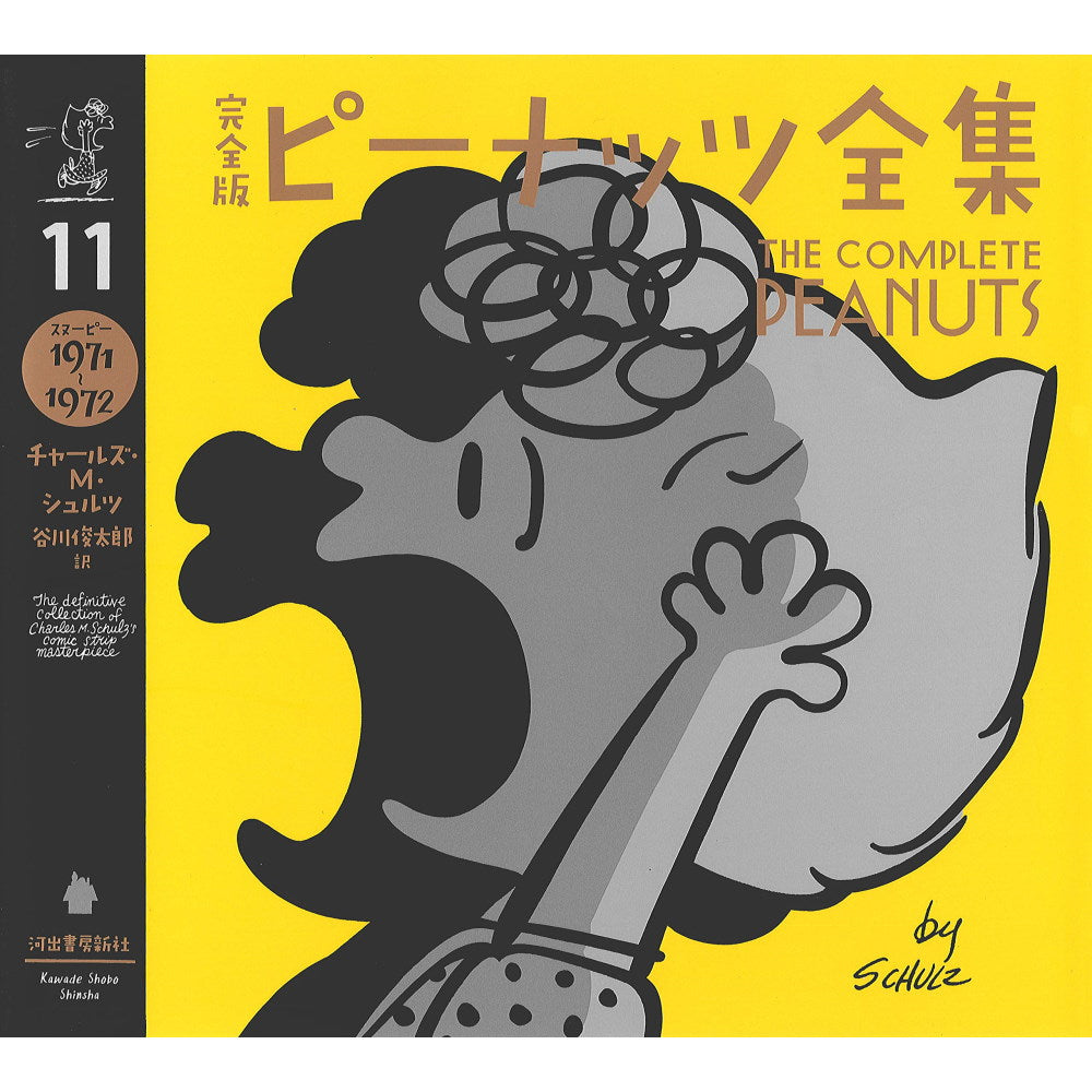 PEANUTS - (コミック誕生 75周年 ) - 完全版 ピーナッツ全集 11 スヌーピー1971~1972